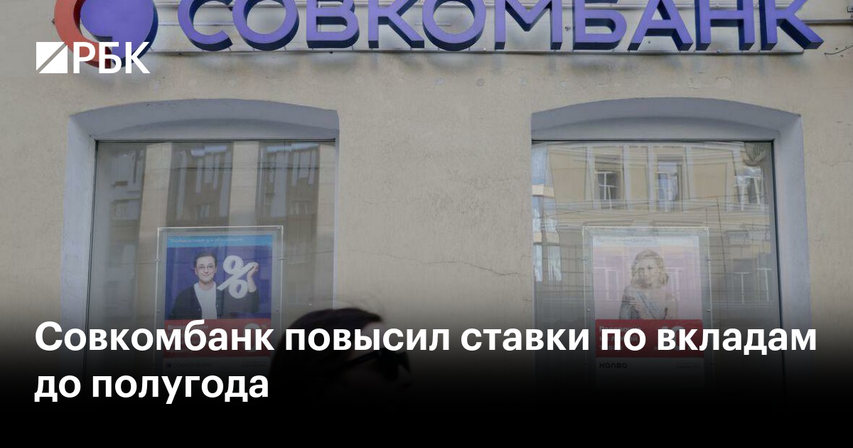 Совкомбанк повысил ставки по вкладам до полугода