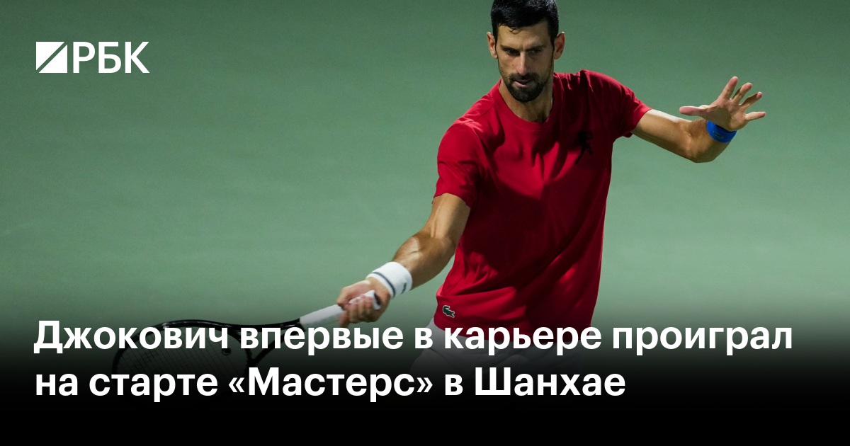 Джокович впервые в карьере проиграл на старте «Мастерс» в Шанхае