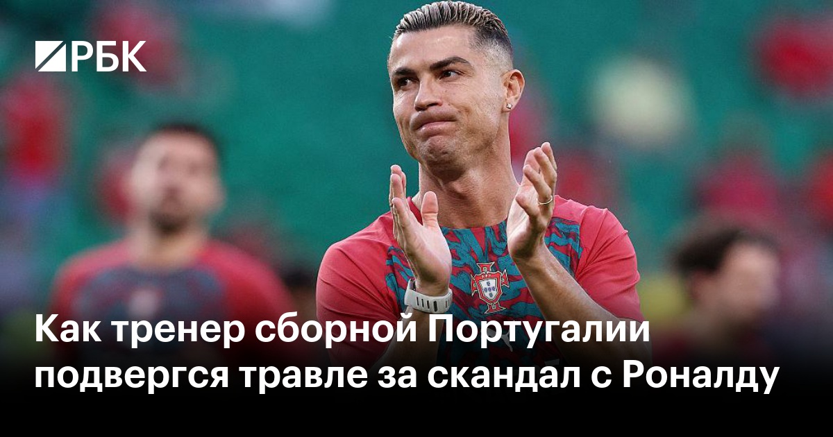 Как тренер сборной Португалии подвергся травле за скандал с Роналду