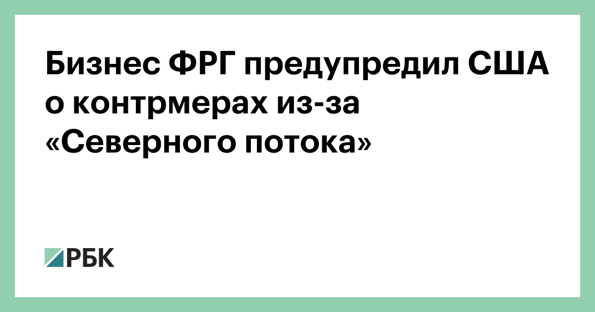 Бизнес ФРГ предупредил США о контрмерах из-за «Северного потока»