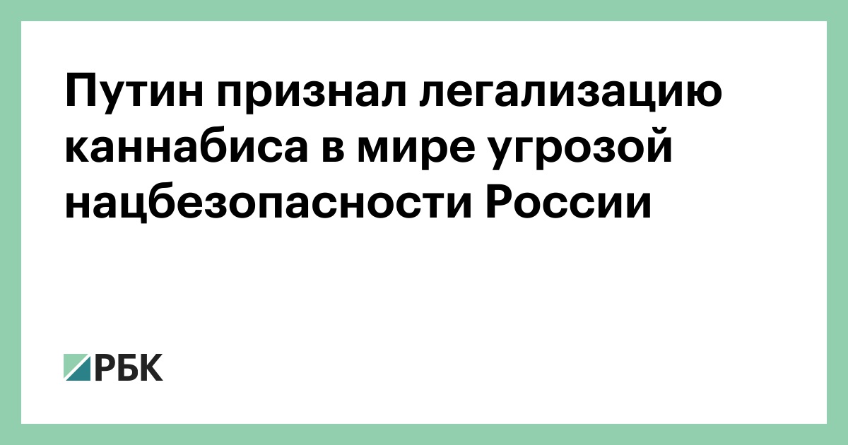 Путин против марихуаны улучшить рост марихуаны