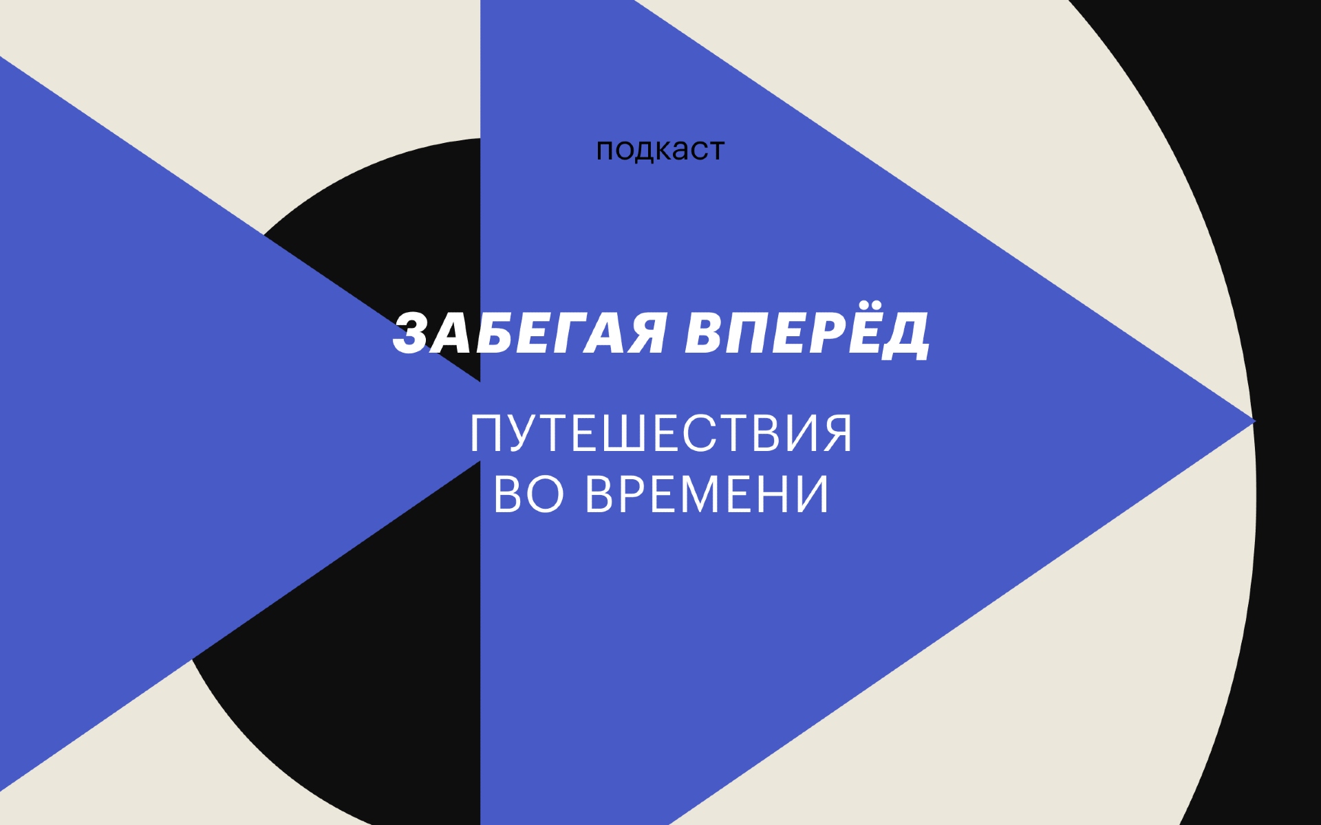 Путешествия во времени: подкаст РБК Тренды «Забегая вперед» | РБК Тренды