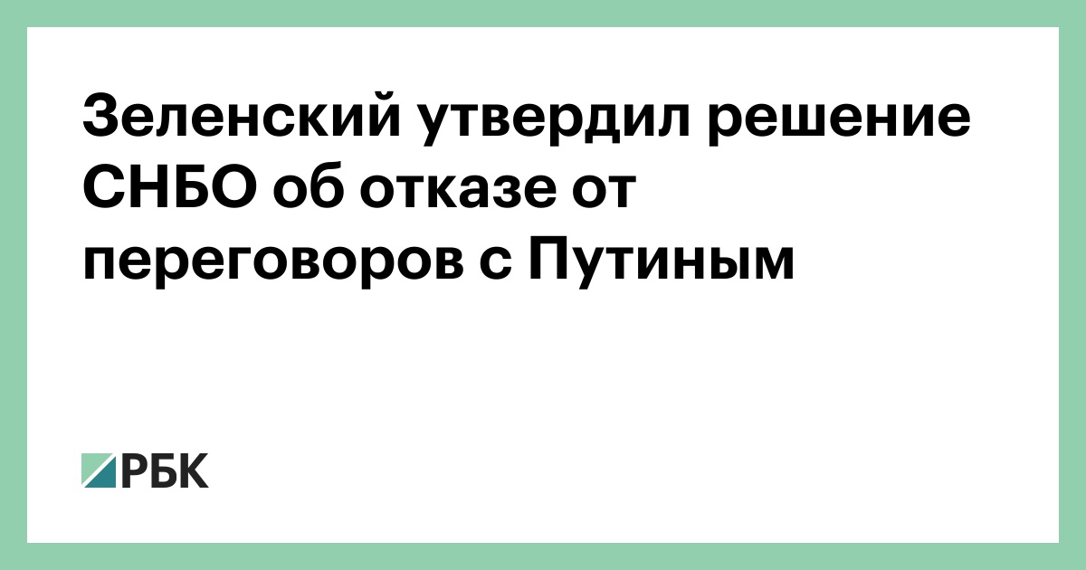 Зеленский утвердил решение СНБО об отказе от переговоров с Путиным