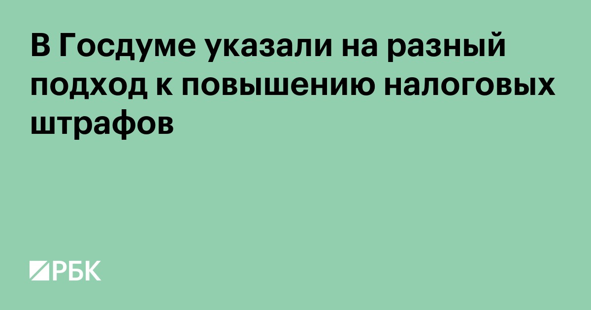 В Госдуме указали на разный подход к повышению налоговых штрафов