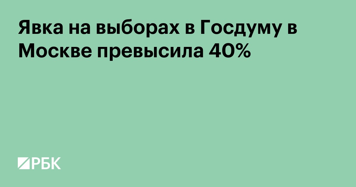 Явка на выборах в Госдуму в Москве превысила 40%