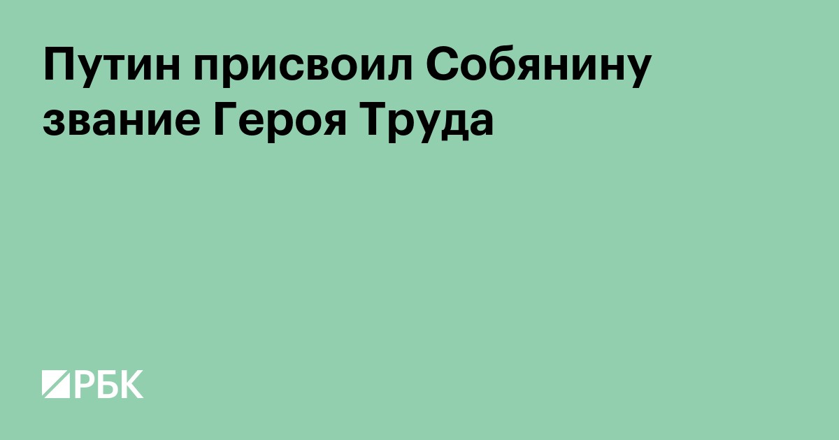 Путин присвоил Собянину звание Героя Труда