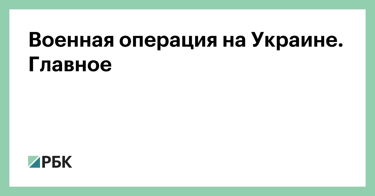 Военная операция на Украине. Главное