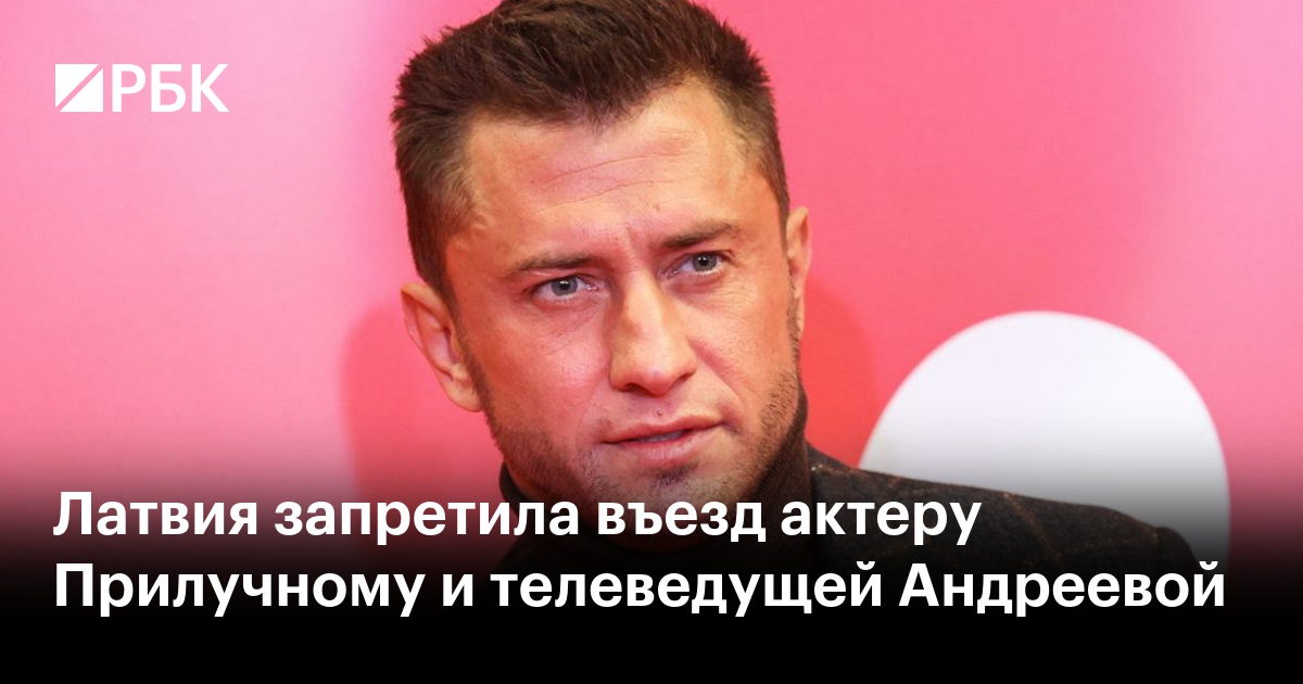 Латвия запретила въезд актеру Прилучному и телеведущей Андреевой