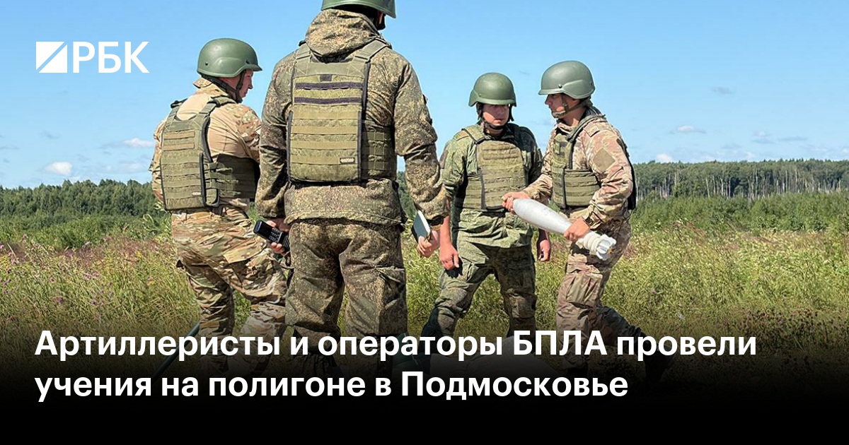 Артиллеристы и операторы БПЛА провели учения на полигоне в Подмосковье