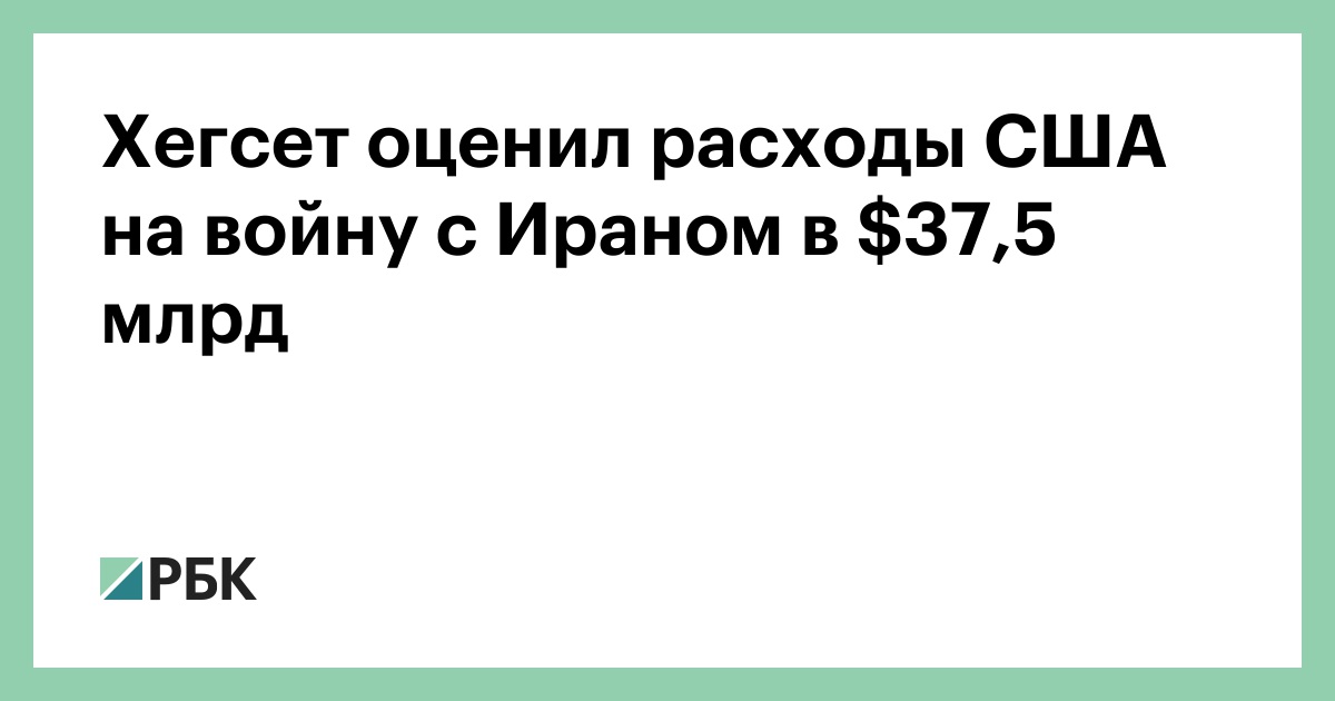 Хегсет оценил расходы США на войну с Ираном в $37,5 млрд