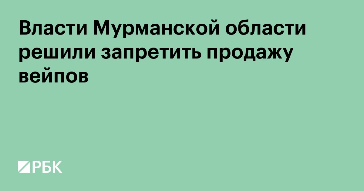 Мурманская область готовится полностью запретить продажу вейпов с 2027 года