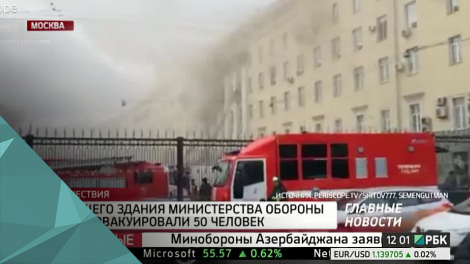 Из горящего здания Министерства обороны в Москве эвакуировали 50 человек