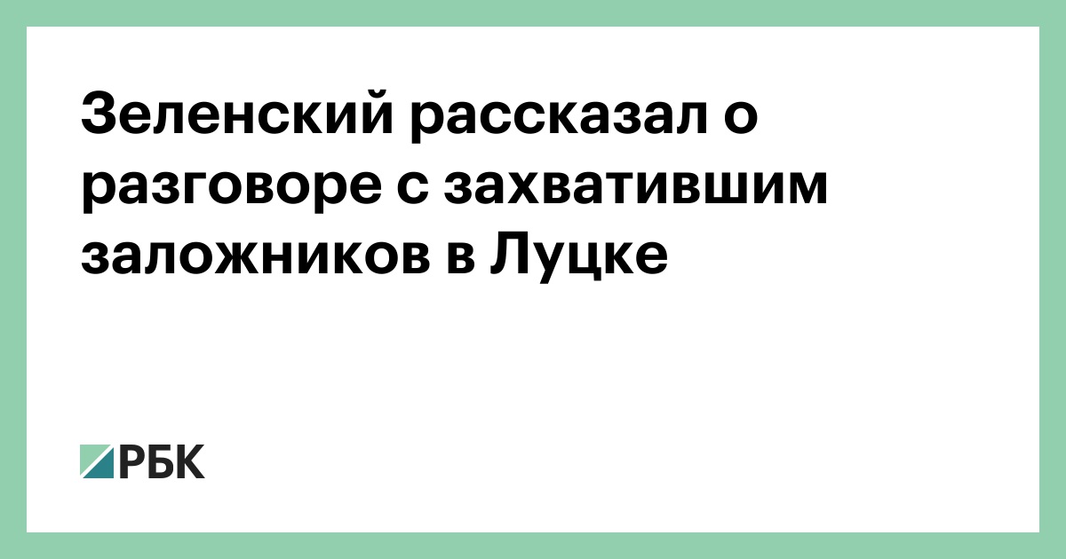 Зеленский рассказал о разговоре с захватившим заложников в Луцке