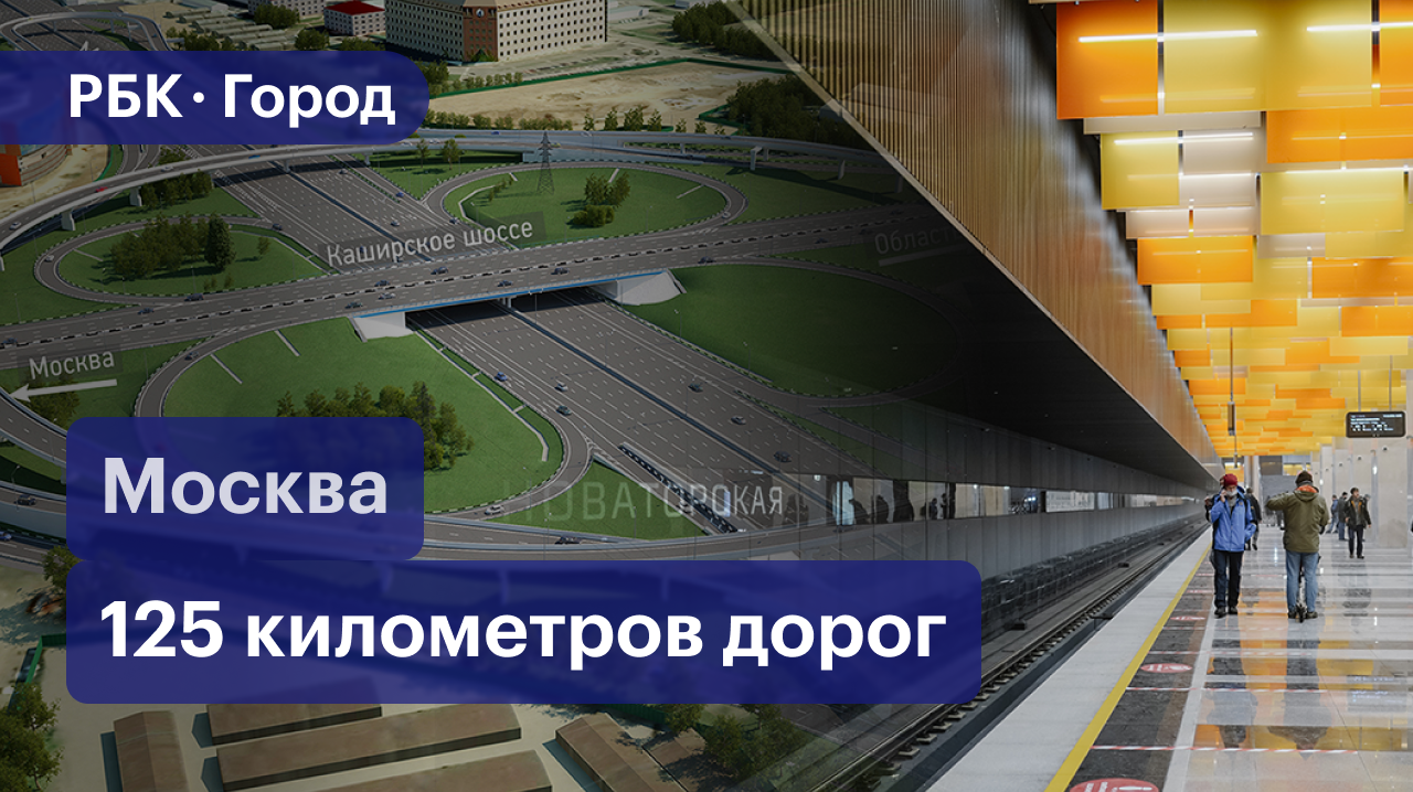 Транспортный прорыв в Москве - метро и дороги