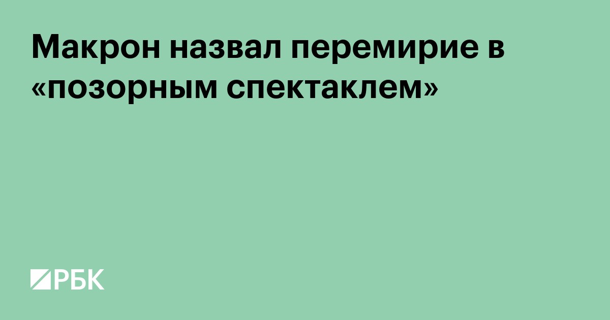 Макрон назвал «позорным спектаклем» перемирие в секторе Газа
