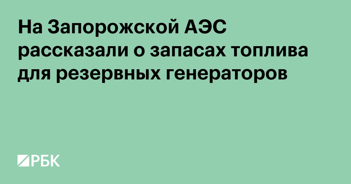 На Запорожской АЭС рассказали о запасах топлива для резервных генераторов