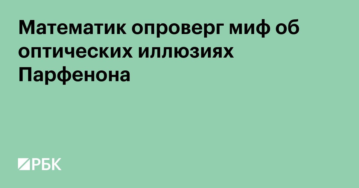 Математик опроверг миф об оптических иллюзиях Парфенона