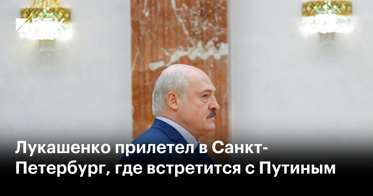 Александр Лукашенко не приехал в Санкт-Петербург на заседания ВЕЭС и ОДКБ - | KG