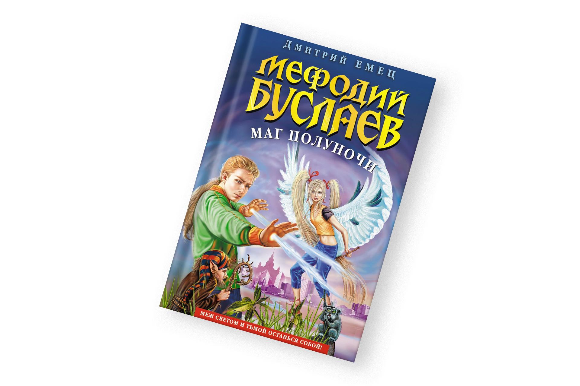 «Маг полуночи», Дмитрий Емец