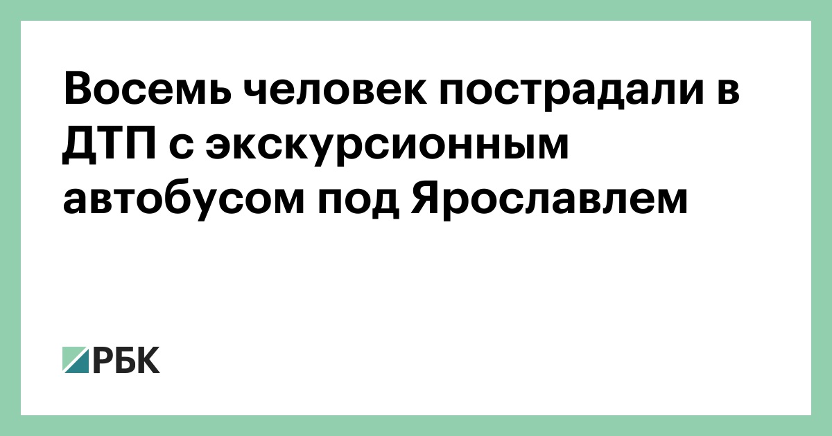 Восемь человек пострадали в ДТП с экскурсионным автобусом под Ярославлем
