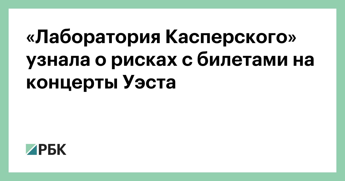 «Лаборатория Касперского» узнала о рисках с билетами на концерты Уэста