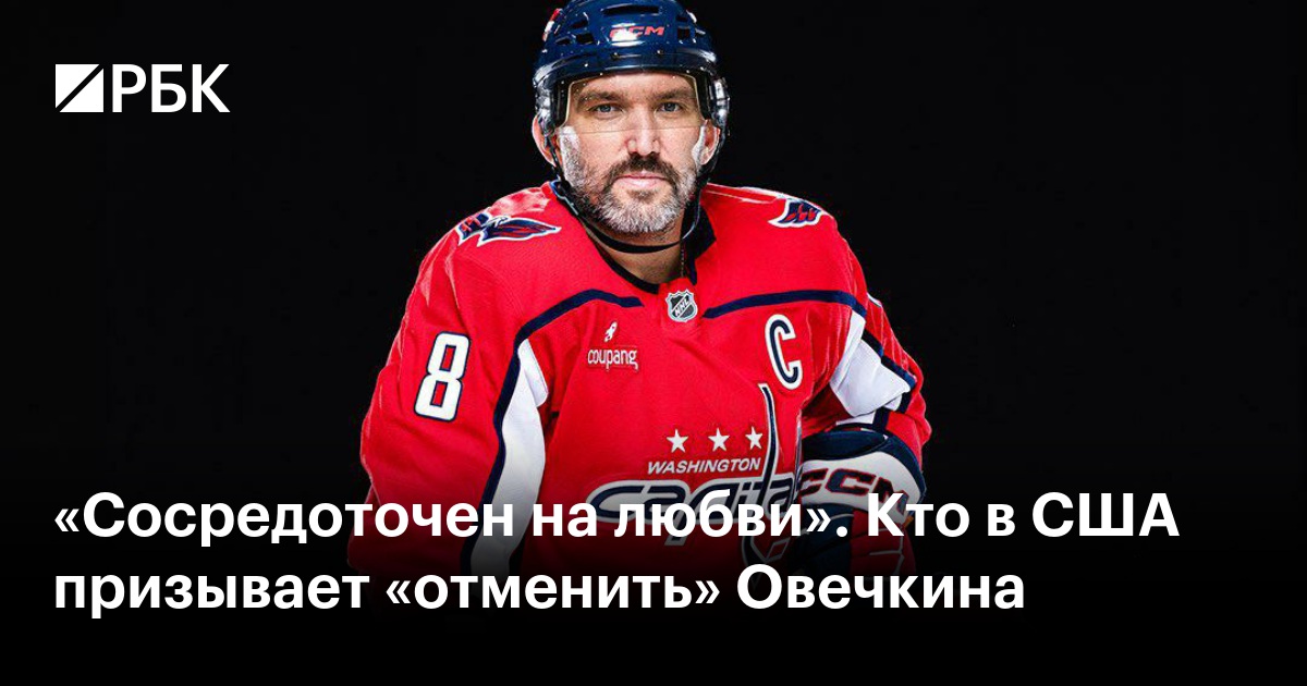 «Сосредоточен на любви». Кто в США призывает «отменить» Овечкина