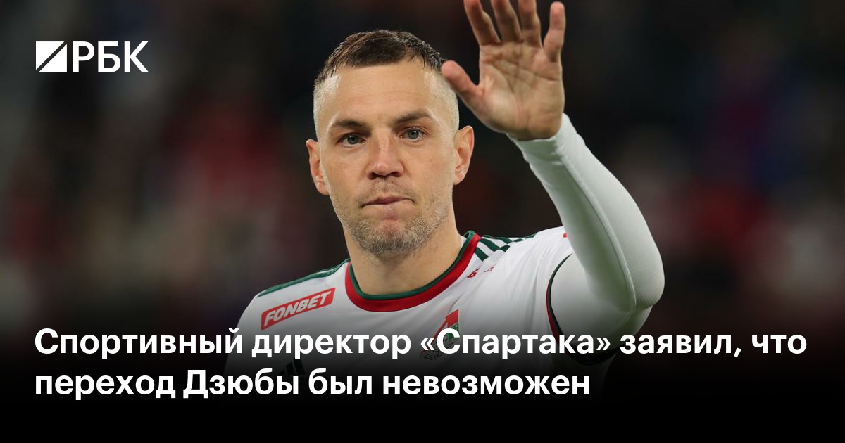 Спортивный директор «Спартака» заявил, что переход Дзюбы был невозможен