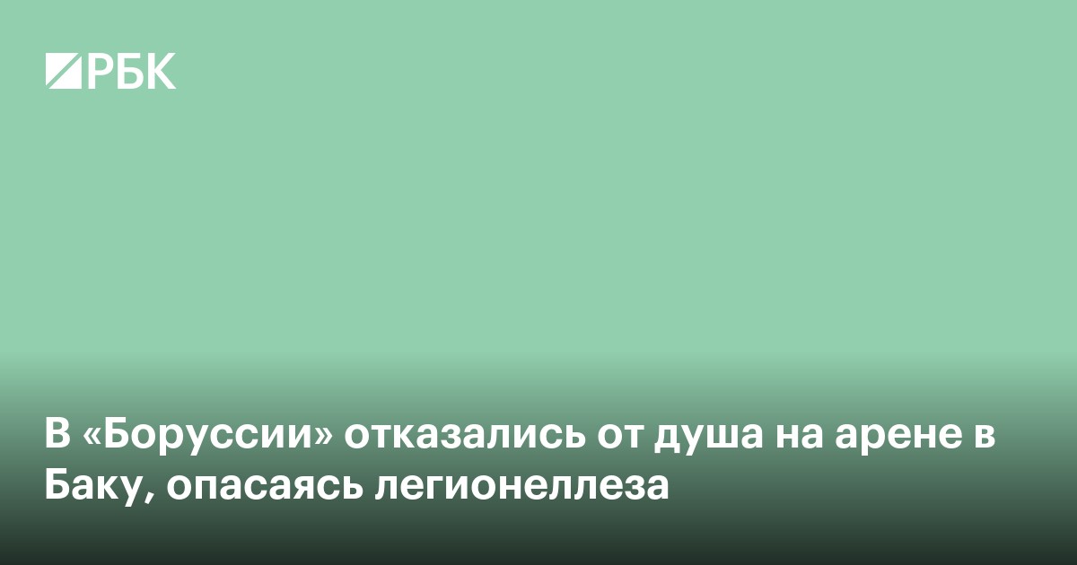 В «Боруссии» отказались от душа на арене в Баку, опасаясь легионеллеза