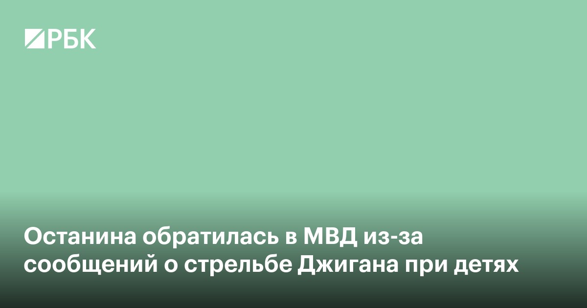 Останина обратилась в МВД из-за сообщений о стрельбе Джигана при детях