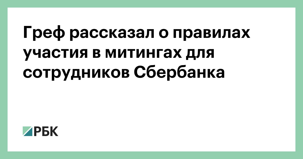 Греф рассказал о правилах участия в митингах для сотрудников Сбербанка :: Бизнес :: РБК