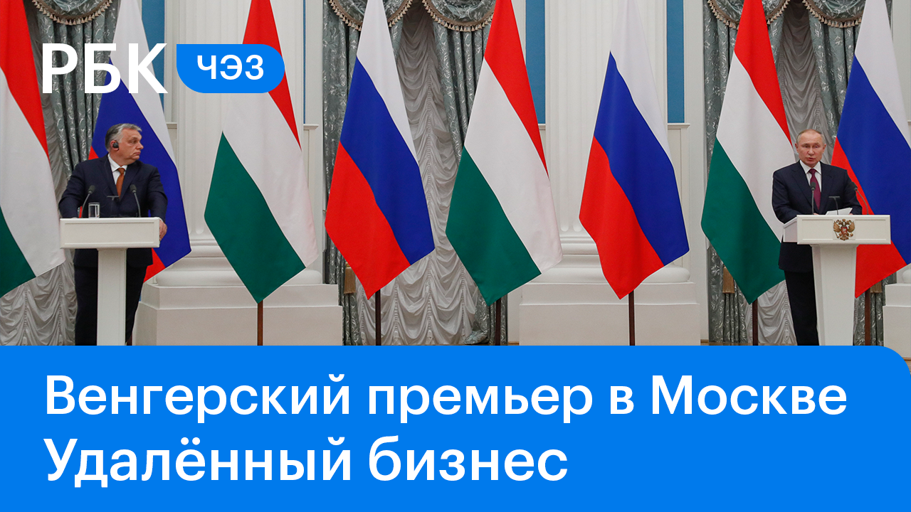 Омикрон - не разориться на удалёнке/Как дружить с Россией - визит Орбана