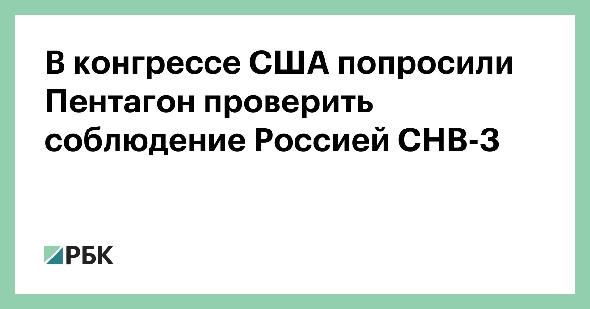 Три конгрессмена-республиканца попросили Пентагон проверить соблюдение Россией СНВ-3