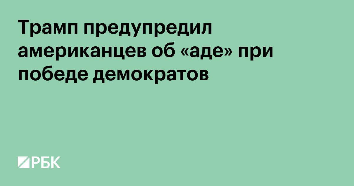 Трамп предупредил американцев об «аде» при победе демократов