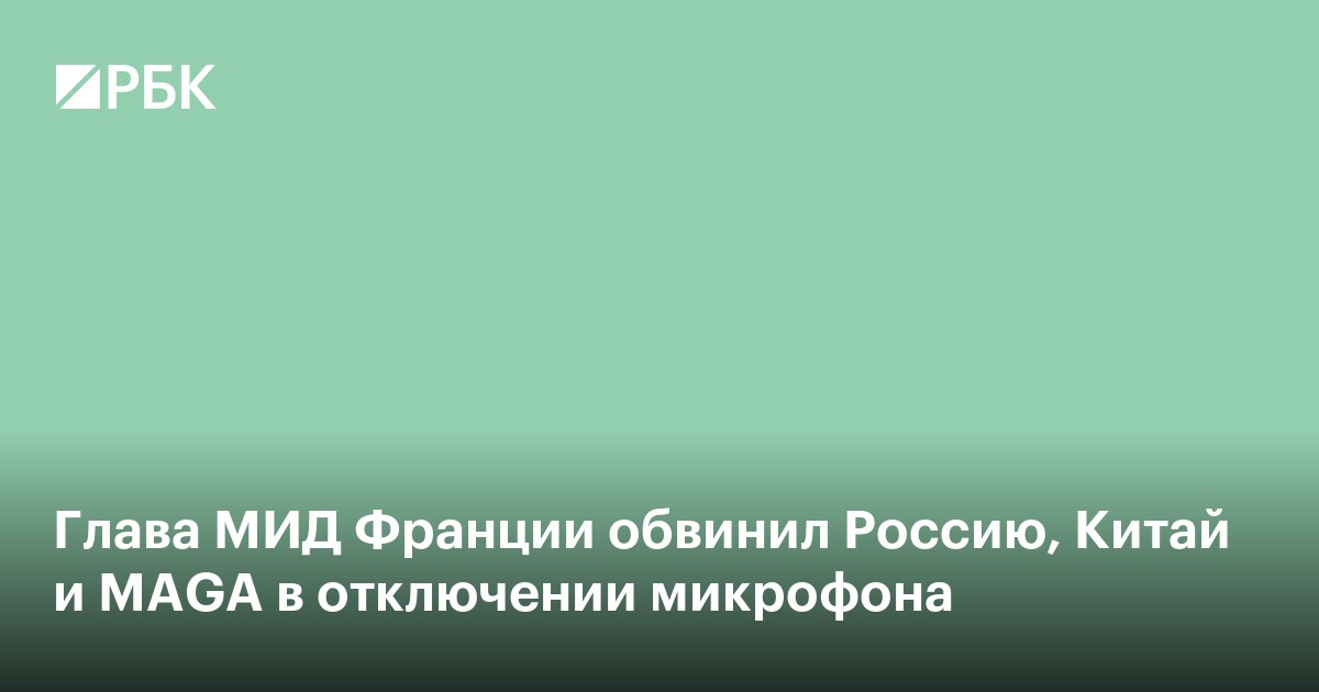 Глава МИД Франции обвинил Россию, Китай и MAGA в отключении микрофона