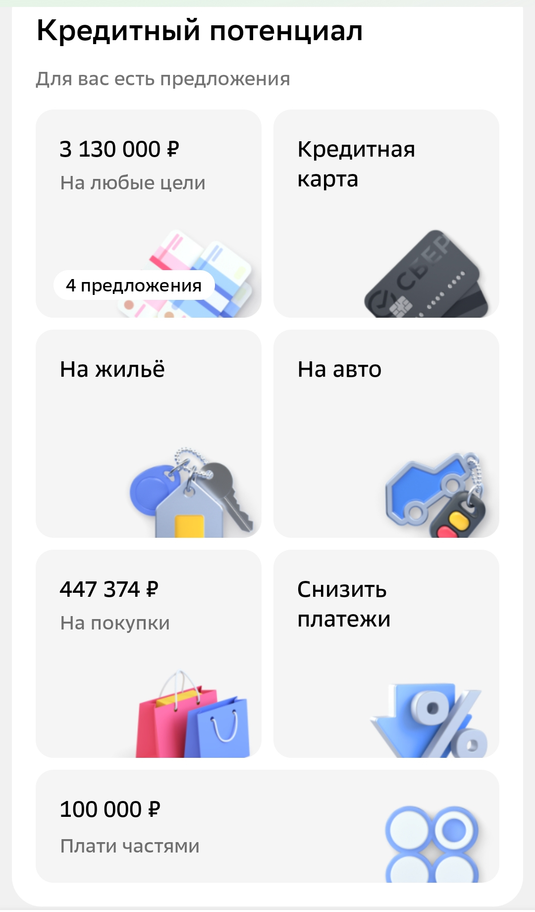 В приложении вы увидите свой кредитный потенциал &mdash; сумму кредита, на которую можете рассчитывать