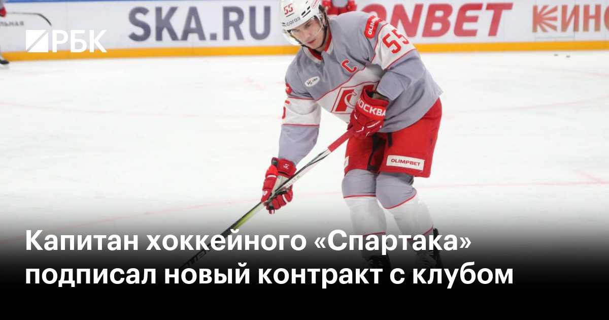 Капитан хоккейного «Спартака» подписал новый контракт с клубом