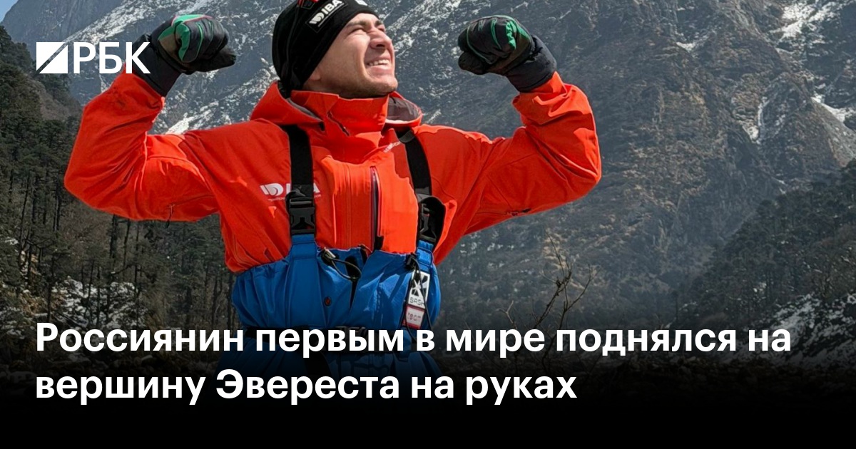 Россиянин первым в мире поднялся на вершину Эвереста на руках