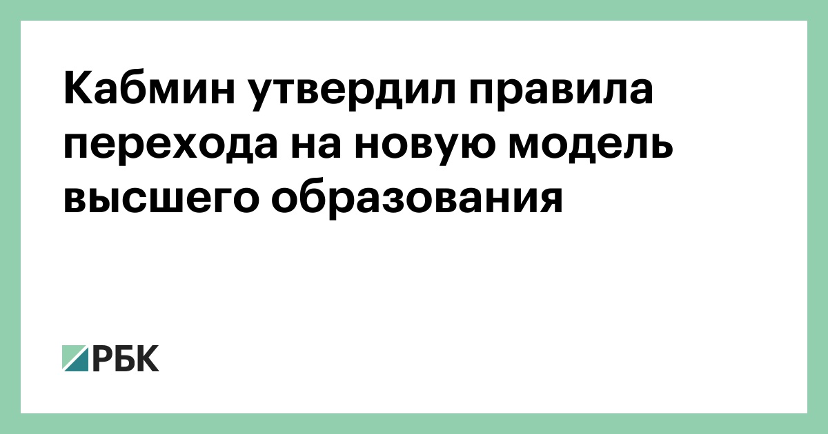 Кабмин утвердил правила перехода на новую модель высшего образования
