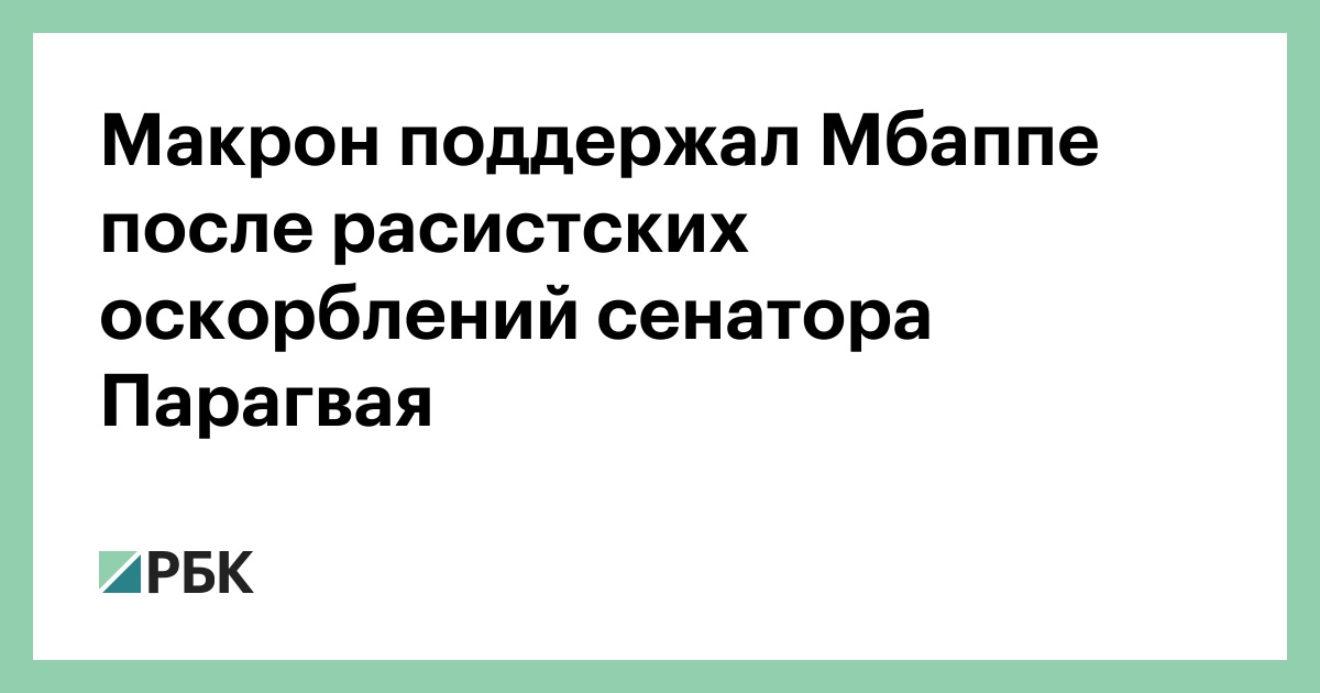 Макрон поддержал Мбаппе после расистских оскорблений сенатора Парагвая