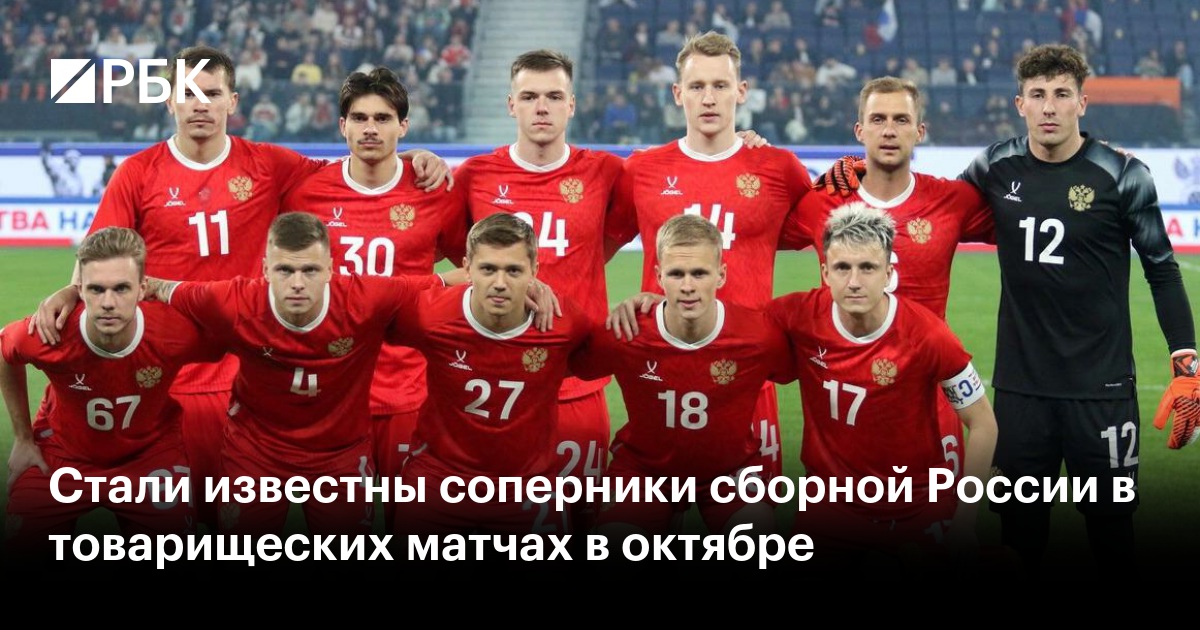 Стали известны соперники сборной России в товарищеских матчах в октябре
