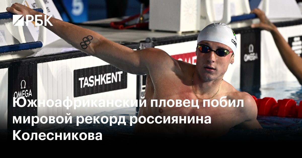 Южноафриканский пловец побил мировой рекорд россиянина Колесникова