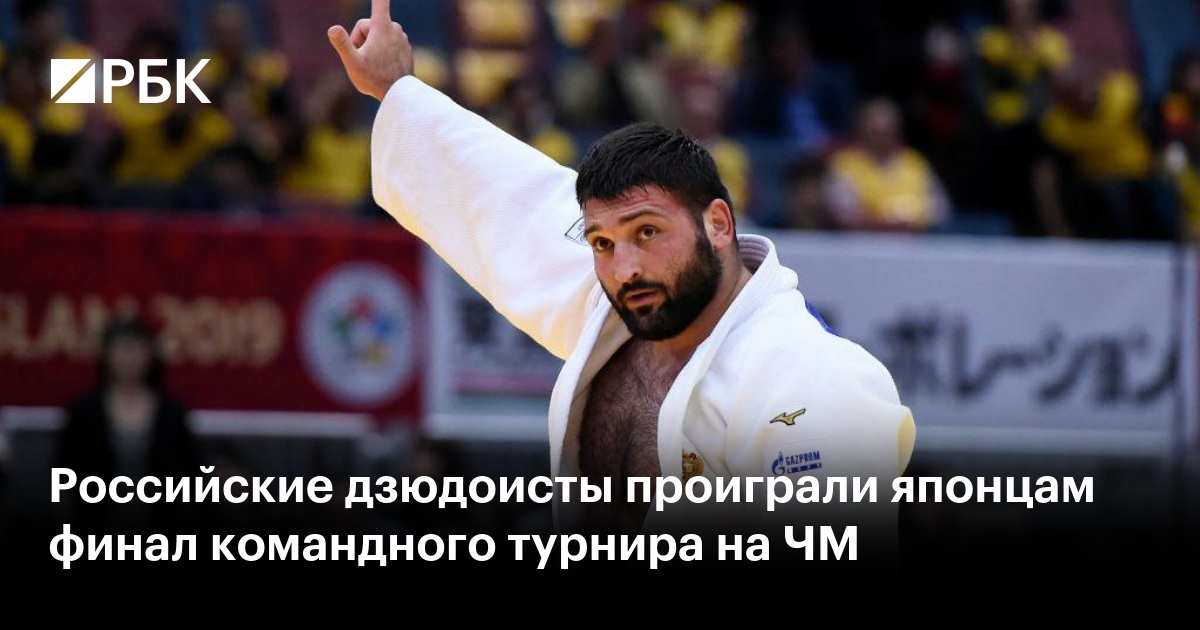 Российские дзюдоисты проиграли японцам финал командного турнира на ЧМ