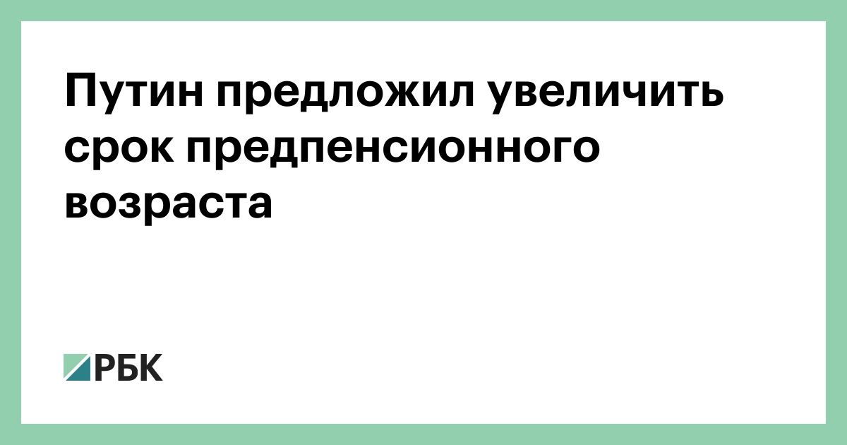 Предложил увеличить