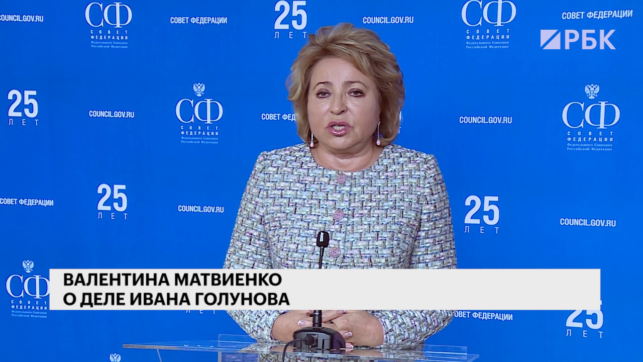 Матвиенко заявила о недоверии к силовикам из-за нарушений в деле Голунова