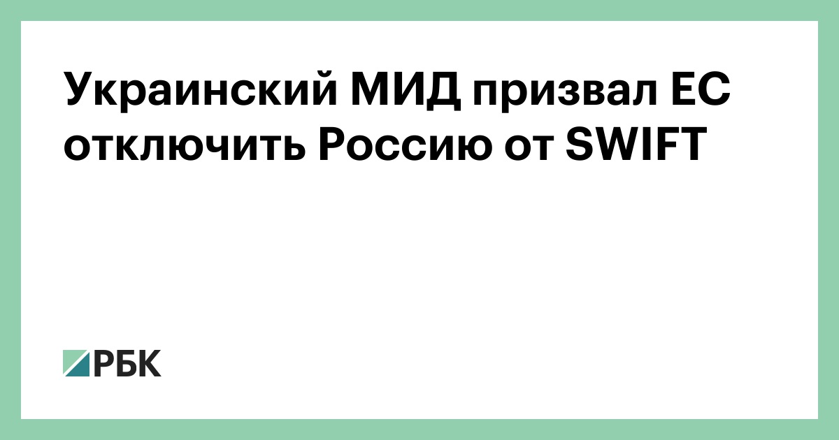 Украинский МИД призвал ЕС отключить Россию от SWIFT :: Политика :: РБК