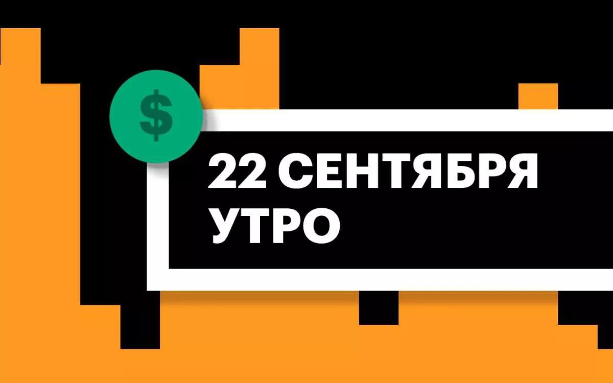 Торги на СПБ Бирже и итоги сессии в США и Азии утром 22 сентября - РБК  Инвестиции