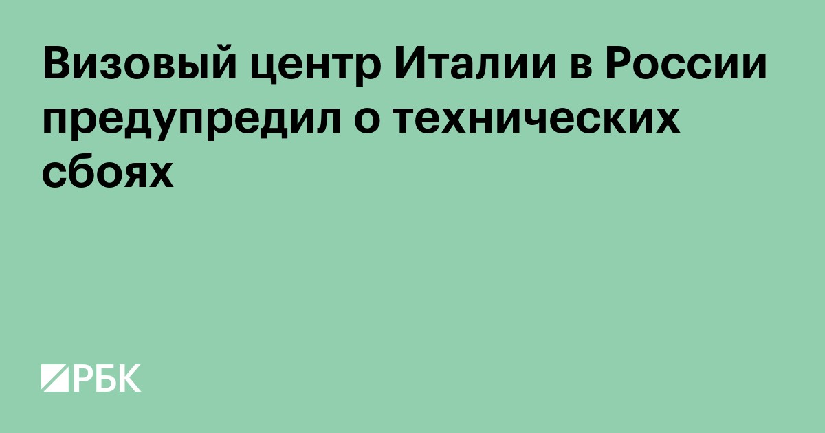 Визовый центр Италии в России предупредил о технических сбоях