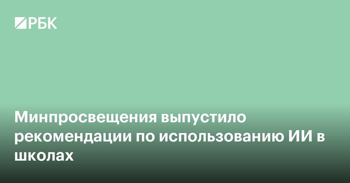 Минпросвещения выпустило рекомендации по использованию ИИ в школах