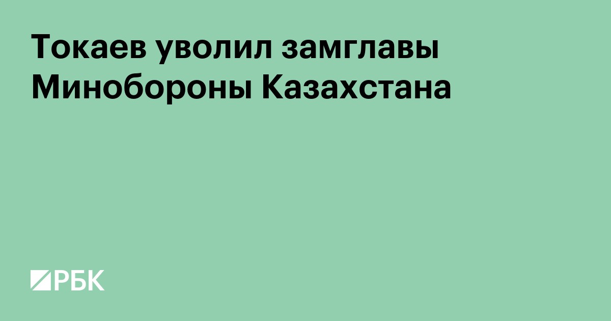 Токаев уволил замглавы Минобороны Казахстана