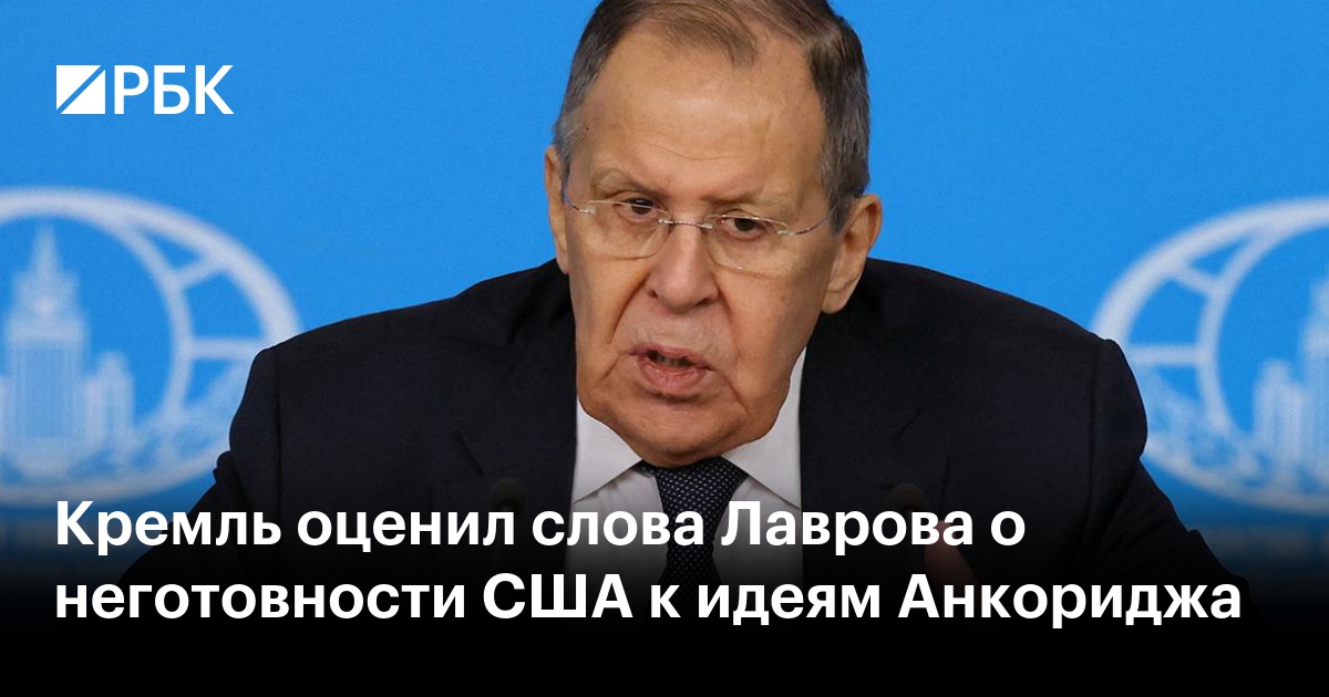 Кремль оценил слова Лаврова о неготовности США к идеям Анкориджа
